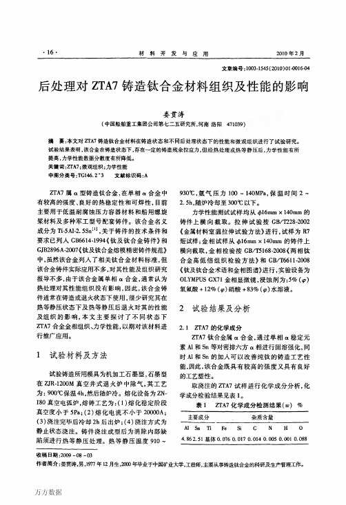 86对ZTA7铸造钛合金材料组织及性能的影响
