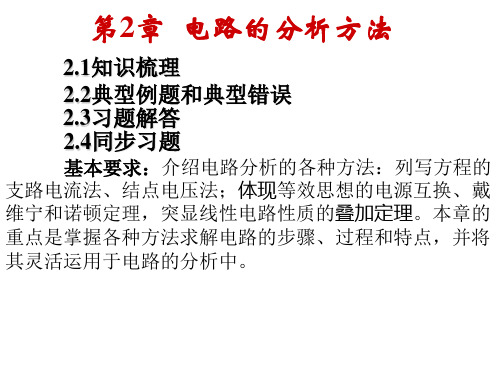 电工电子学学习指导练习题题解-第2章-电路的分析方法