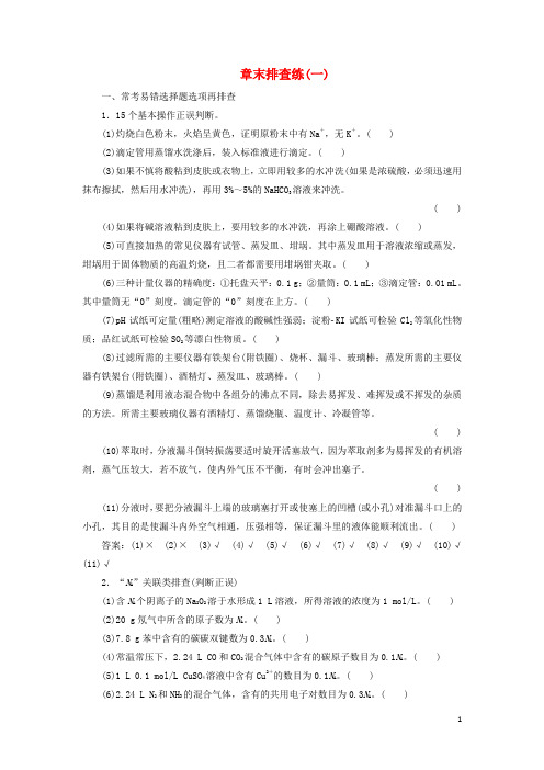 高考化学一轮复习章末排查练1练习苏教版