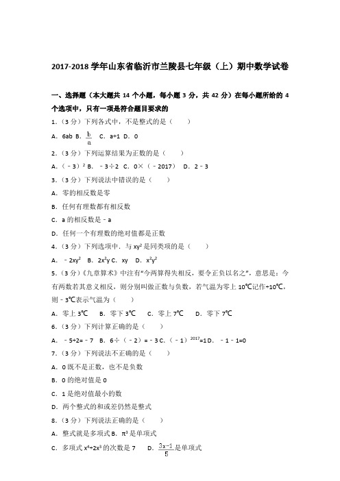 2018年山东省临沂市兰陵县七年级上学期数学期中试卷和解析答案