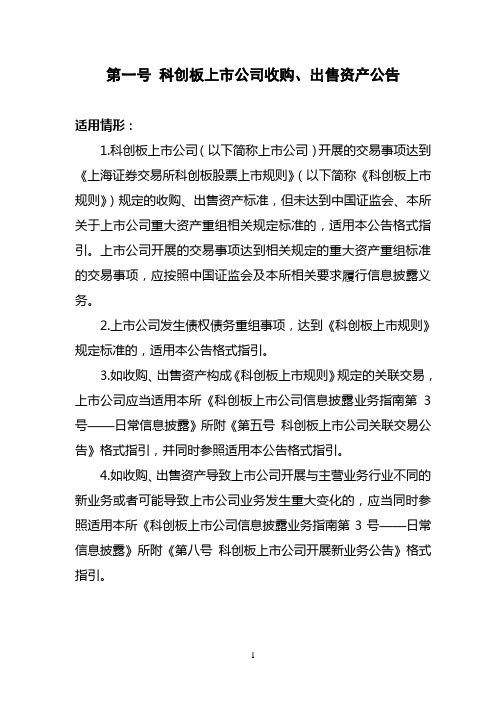 科创板上市公司日常信息披露公告格式指引：第一号 科创板上市公司收购、出售资产公告
