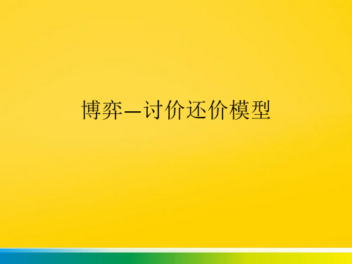 博弈―讨价还价模型完整ppt