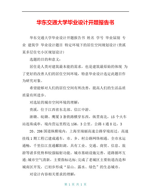 华东交通大学毕业设计开题报告书