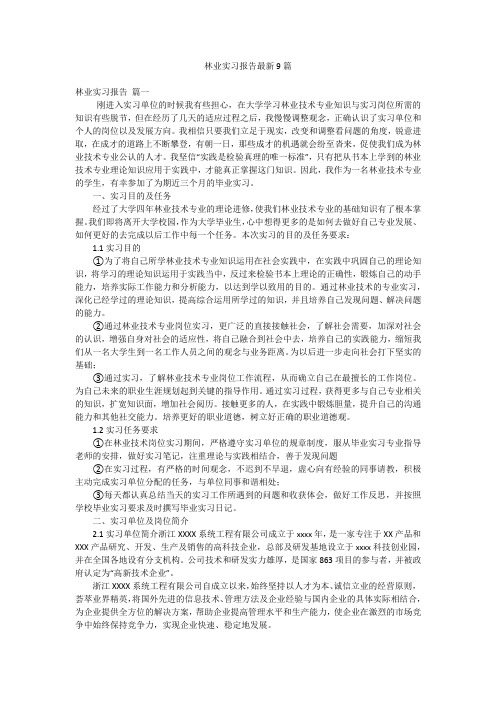 林业实习报告最新9篇