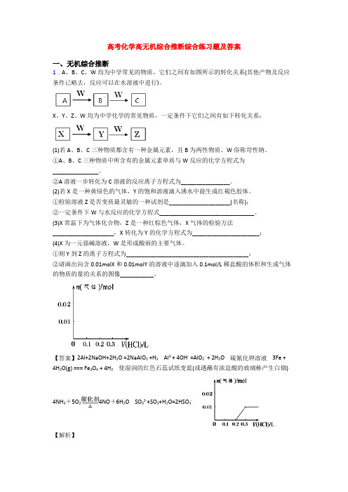 高考化学高无机综合推断综合练习题及答案