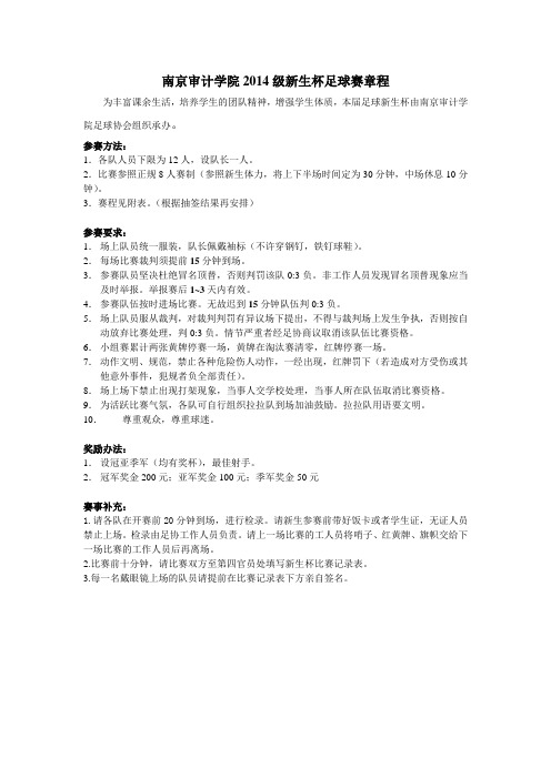 2014级新生杯足球赛章程