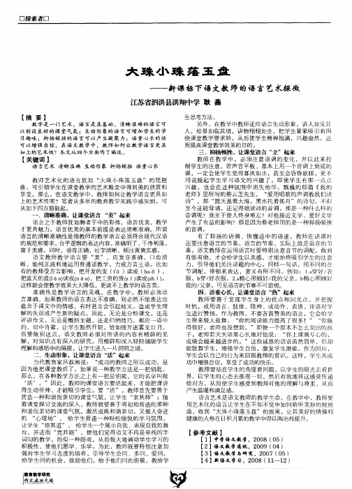 大珠小珠落玉盘——新课标下语文教师的语言艺术探微