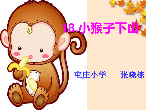 新《小猴子下山》PPT课件