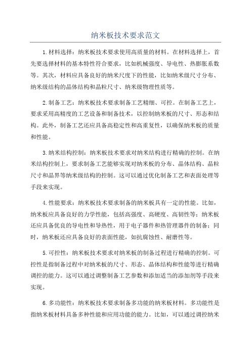 纳米板技术要求范文
