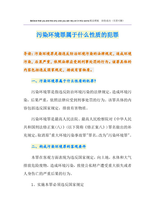 污染环境罪属于什么性质的犯罪