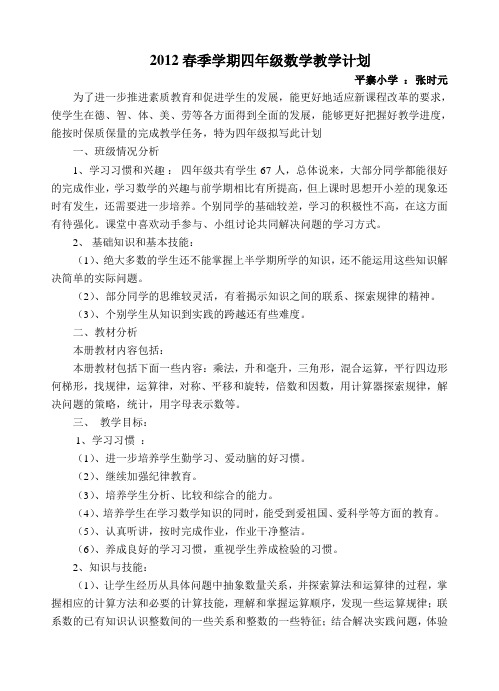 2012春季四年级数学教学计划