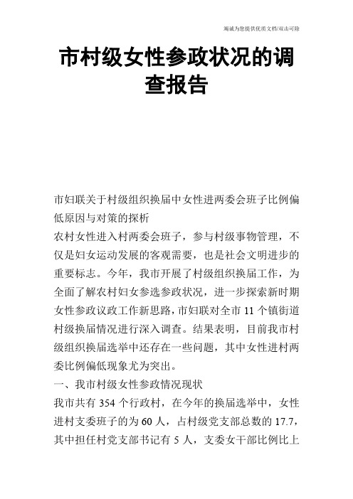 市村级女性参政状况的调查报告