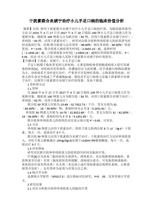 干扰素联合炎琥宁治疗小儿手足口病的临床价值分析