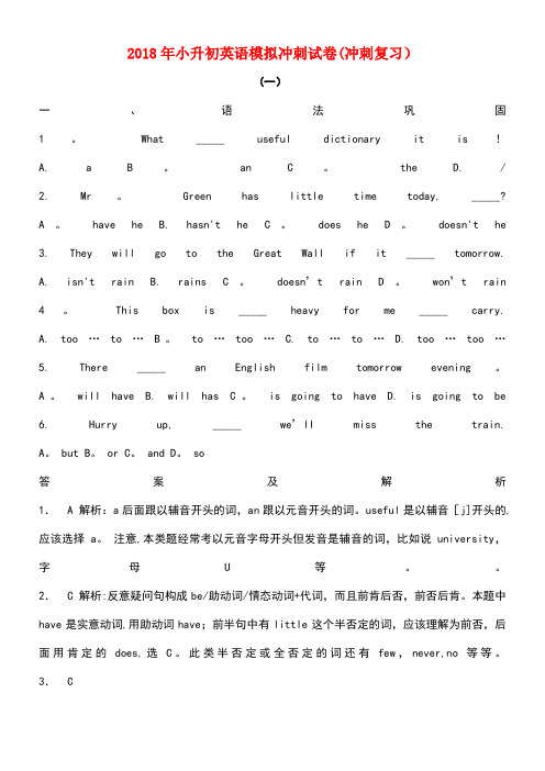 2018年小升初英语模拟冲刺试卷(冲刺复习)