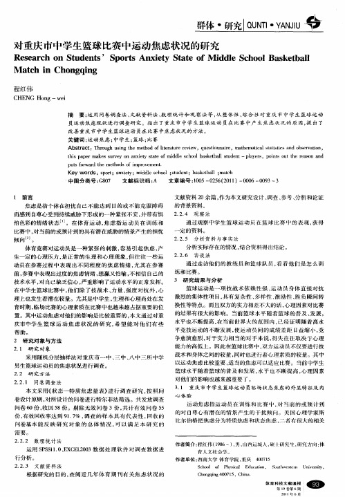 对重庆市中学生篮球比赛中运动焦虑状况的研究