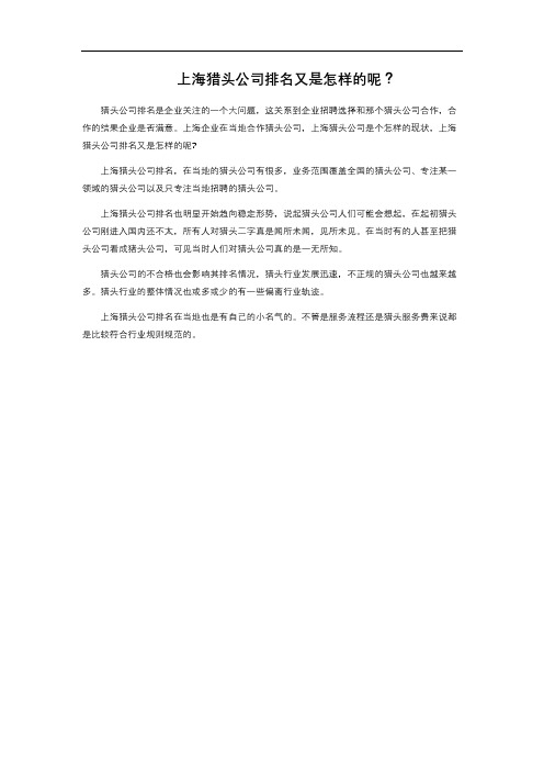 上海猎头公司排名又是怎样的呢？