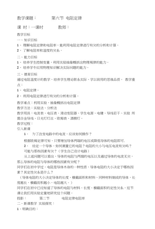 第六节导体的电阻教案.docx