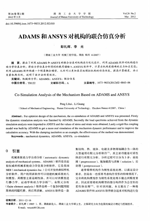 ADAMS和ANSYS对机构的联合仿真分析