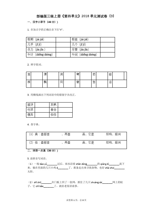 小学三年级语文-有答案-部编版三级上册《第四单元》单元测试卷(3)