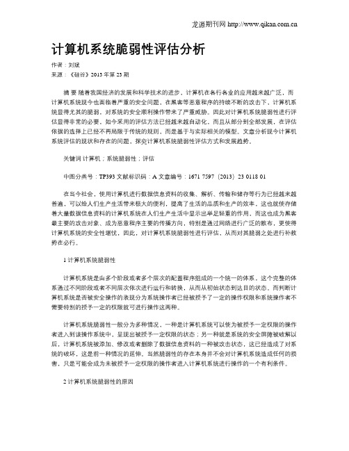 计算机系统脆弱性评估分析