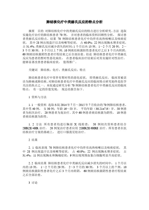 肺结核化疗中类赫氏反应的特点分析