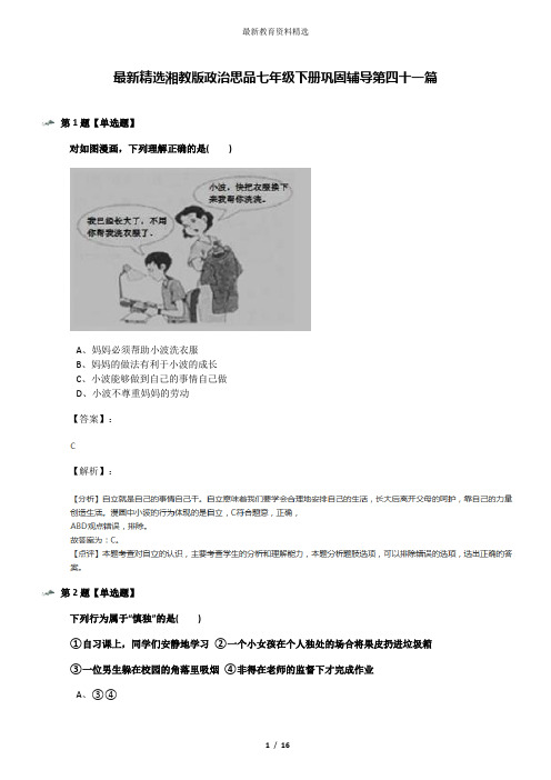 最新精选湘教版政治思品七年级下册巩固辅导第四十一篇
