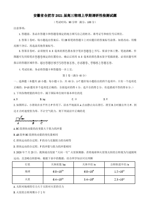 安徽省合肥市2021届高三物理上学期调研性检测试题