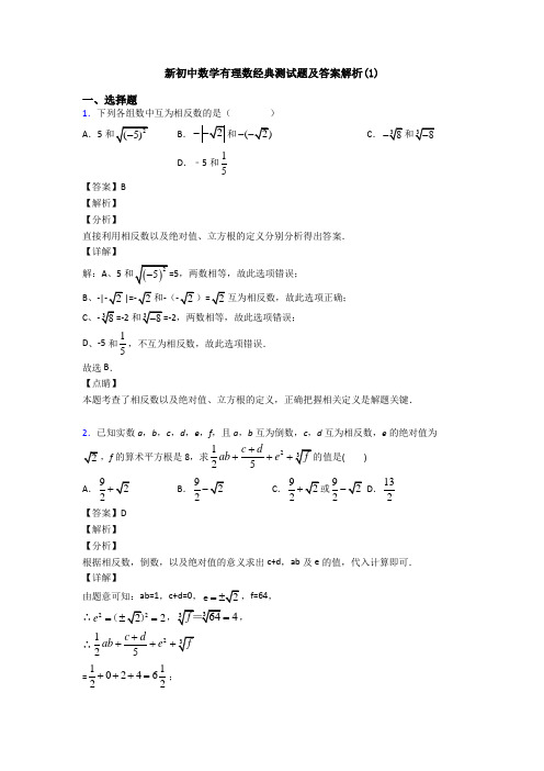 新初中数学有理数经典测试题及答案解析(1)