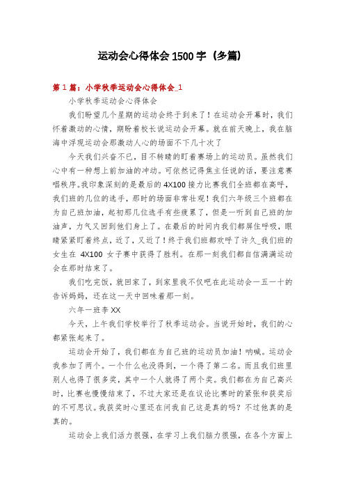 运动会心得体会1500字(多篇)