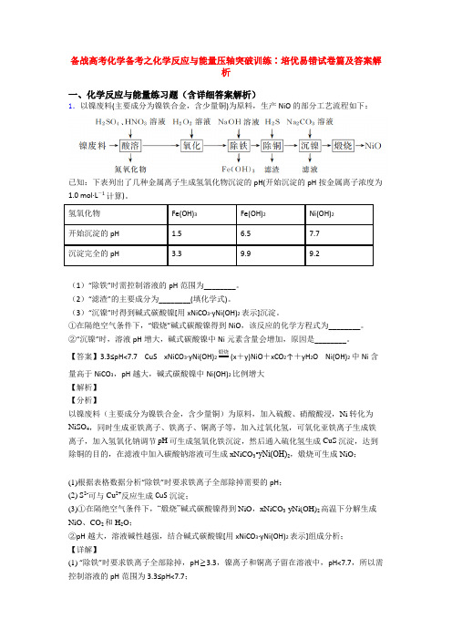 备战高考化学备考之化学反应与能量压轴突破训练∶培优易错试卷篇及答案解析