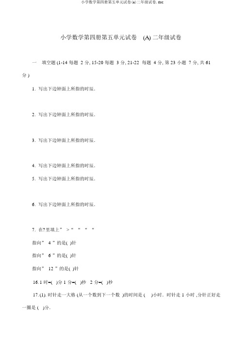 小学数学第四册第五单元试卷(A)二年级试卷.doc