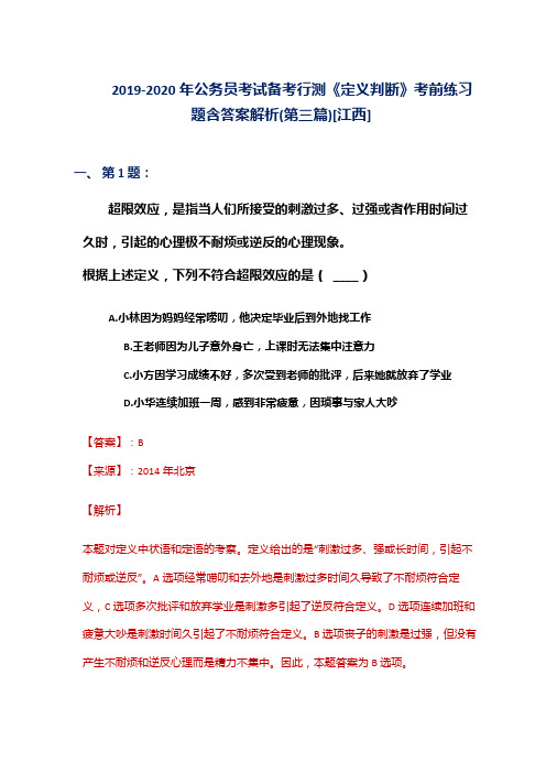 2019-2020年公务员考试备考行测《定义判断》考前练习题含答案解析(第三篇)[江西]