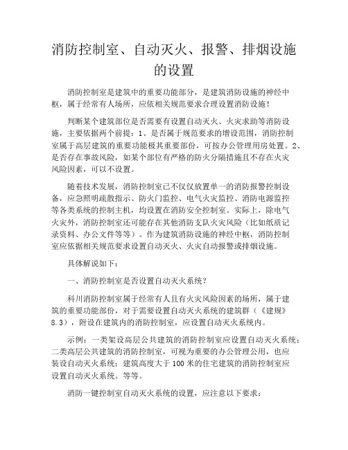 消防控制室、自动灭火、报警、排烟设施的设置