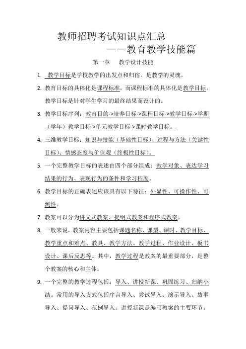 教师招聘考试知识点汇总——教育教学技能篇