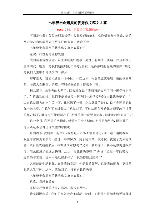 七年级半命题类的优秀作文范文5篇