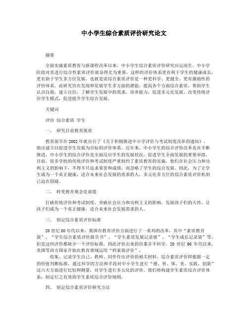 中小学生综合素质评价研究论文