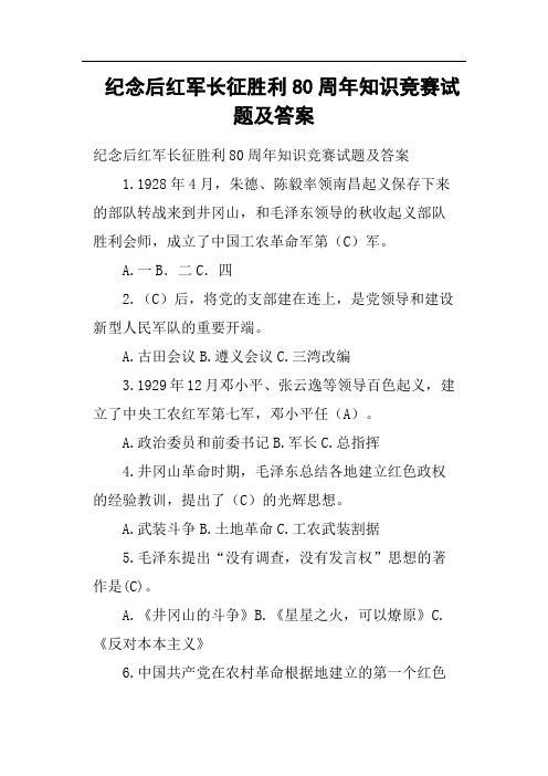 纪念后红军长征胜利80周年知识竞赛试题及答案