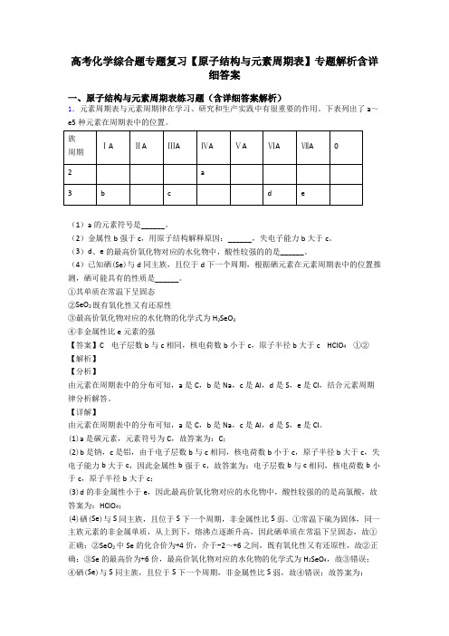 高考化学综合题专题复习【原子结构与元素周期表】专题解析含详细答案