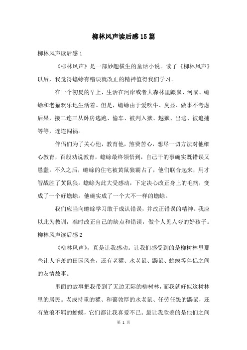 柳林风声读后感15篇