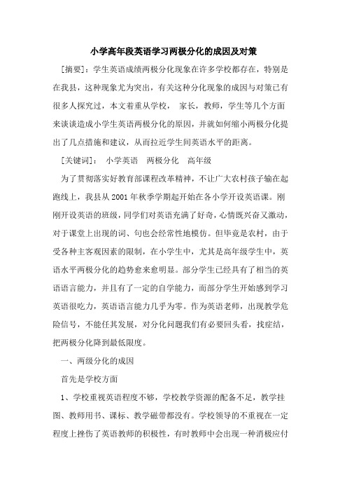 小学高年段英语学习两极分化成因及对策论文