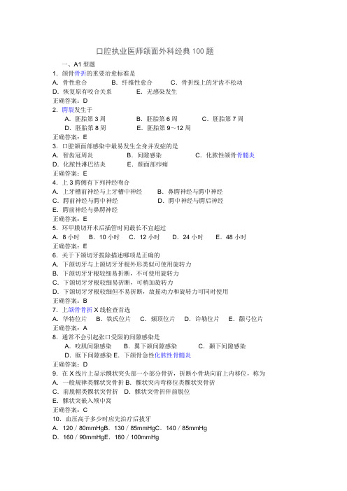 口腔执业医师-口腔颌面外科学经典100题带答案