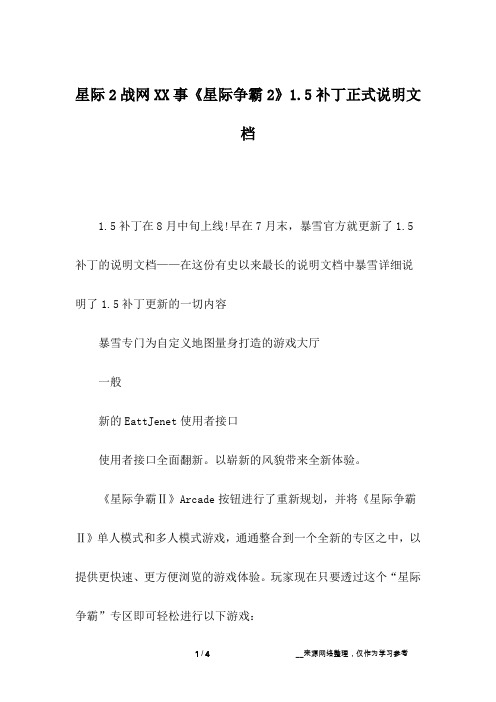 星际2战网XX事《星际争霸2》1.5补丁正式说明文档
