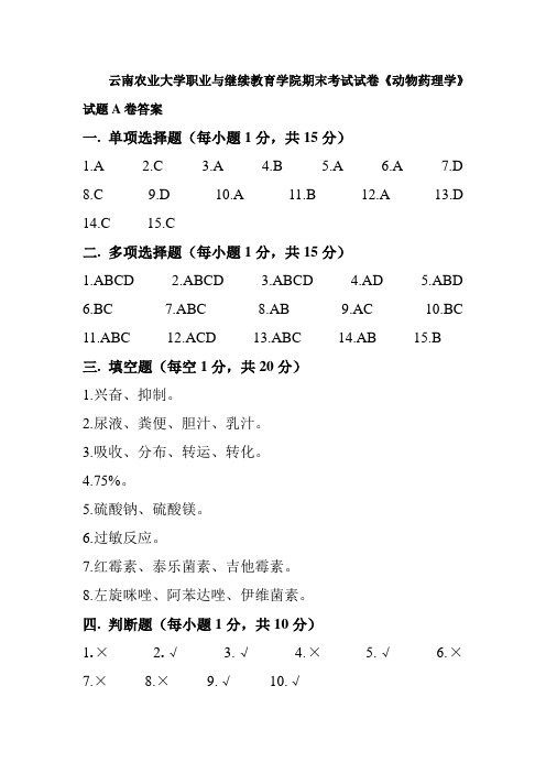 动物药理A卷答案