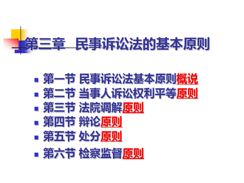 西政考研450分必备第三章  民事诉讼法的基本原则