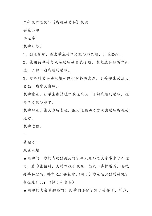 部编小学二年级上册口语交际：有趣的动物李运萍教案PPT课件 一等奖新名师优质公开课获奖比赛人教版