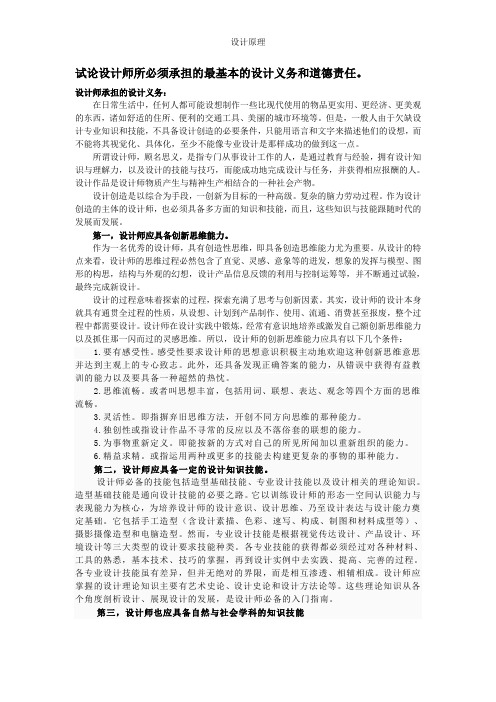 (完整版)设计师所必须承担的最基本的设计义务和道德责任