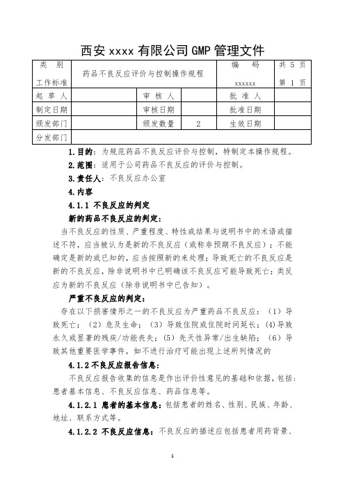 药品不良反应评价与控制程序