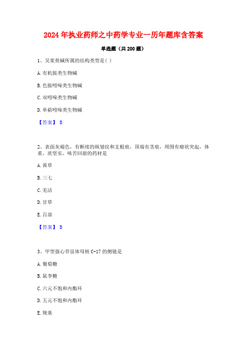 2024年执业药师之中药学专业一历年题库含答案
