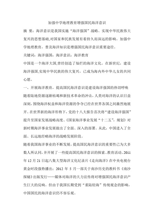 加强中学地理教育增强国民海洋意识