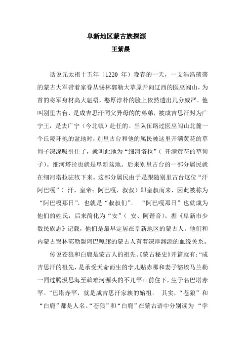 阜新地区蒙古族探源